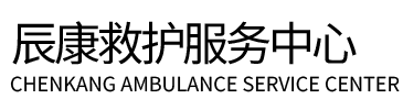 射阳县辰康救护车出租